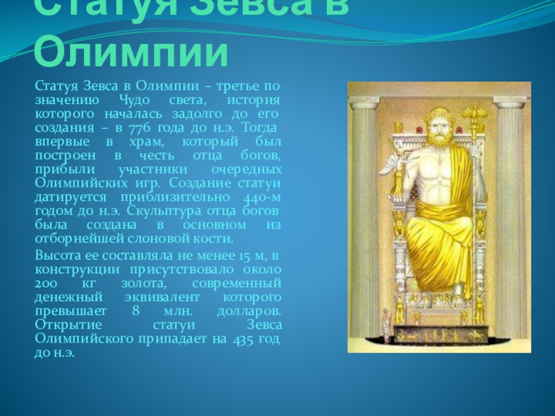 Статуя 7 чудес света. Семь чудес древнего мира статуя Зевса в Олимпии. Сообщение о статуе Зевса в Олимпии 4 класс окружающий мир. Статуя Зевса в Олимпии история. Статуя Зевса в Олимпии рассказ.