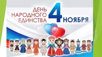 Презентация Классный час День народного Единства