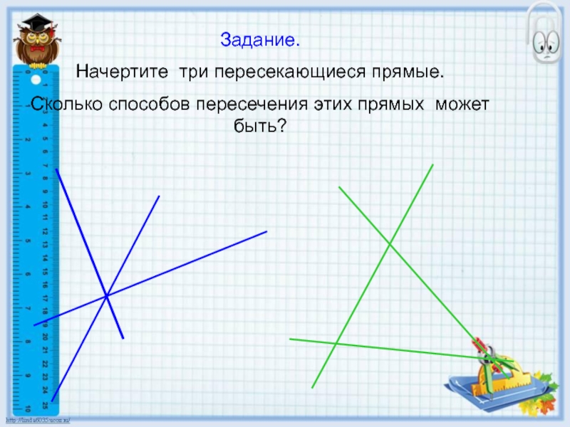 5 пересекающихся прямых. Три пересекающихся прямых. Три прямые прямые пересекающиеся. Начертить пересекающие прямые. Задание пересекающиеся прямые.