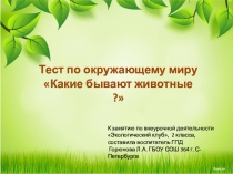 Тест Какие бывают животные?