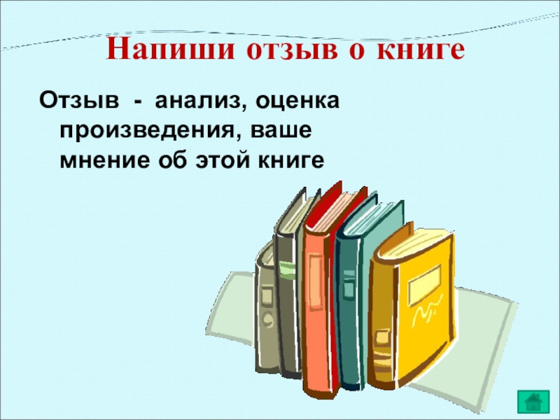 Напиши отзыв о книге Отзыв - анализ, оценка произведения, ваше мнение об этой книге