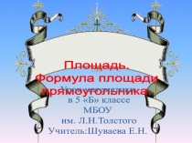 Презентация по математике 5 класс Площадь.Формулы площади прямоугольника