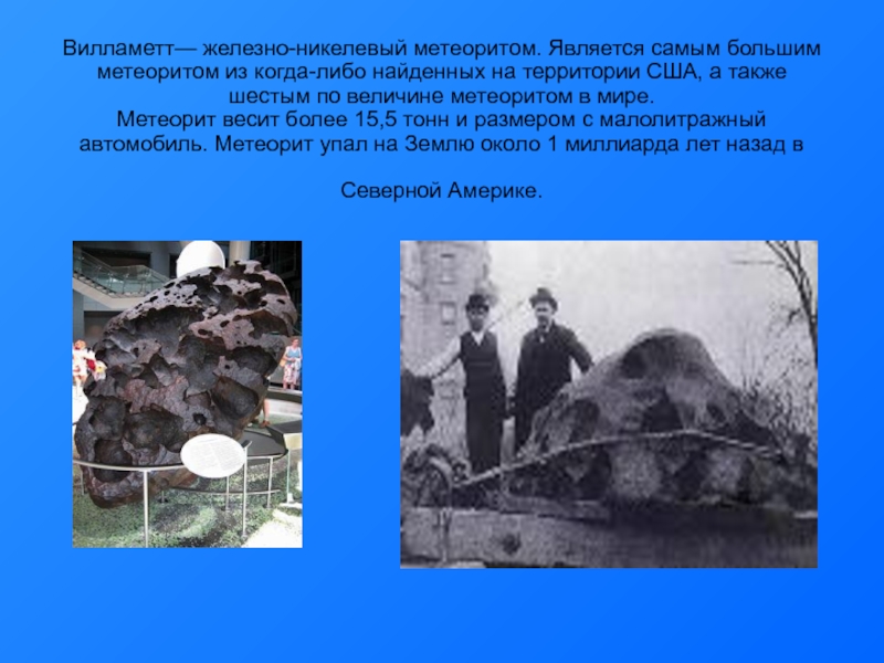 Вилламетт— железно-никелевый метеоритом. Является самым большим метеоритом из когда-либо найденных на территории США, а также шестым по