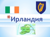 Презентация к уроку по географии Ирландия