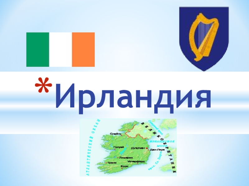 Презентация Презентация к уроку по географии Ирландия