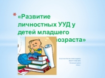 Развитие личностных УУД у детей младшего школьного возраста