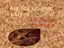 Презентация по музыке на тему Музыка и литература