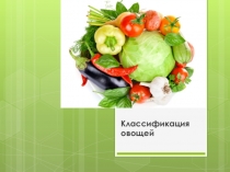 Презентация по технологии на тему  Овощи (5 класс)