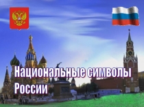 Презентация к классному часу на тему: Национальные символы России