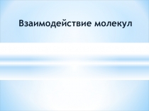 Презентация по физики на тему Взаимодействие молекул