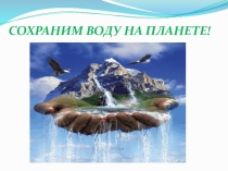 Эффективное использование воды, сохранение водных и лесных ресурсов планеты