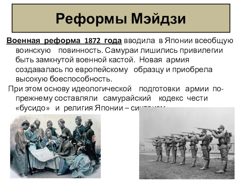 Результаты реформ в японии. Военная реформа в Японии 1872. Реформы армии Японии Мэйдзи. Военная реформа Мэйдзи в Японии. Реформы Мэйдзи Военная реформа.