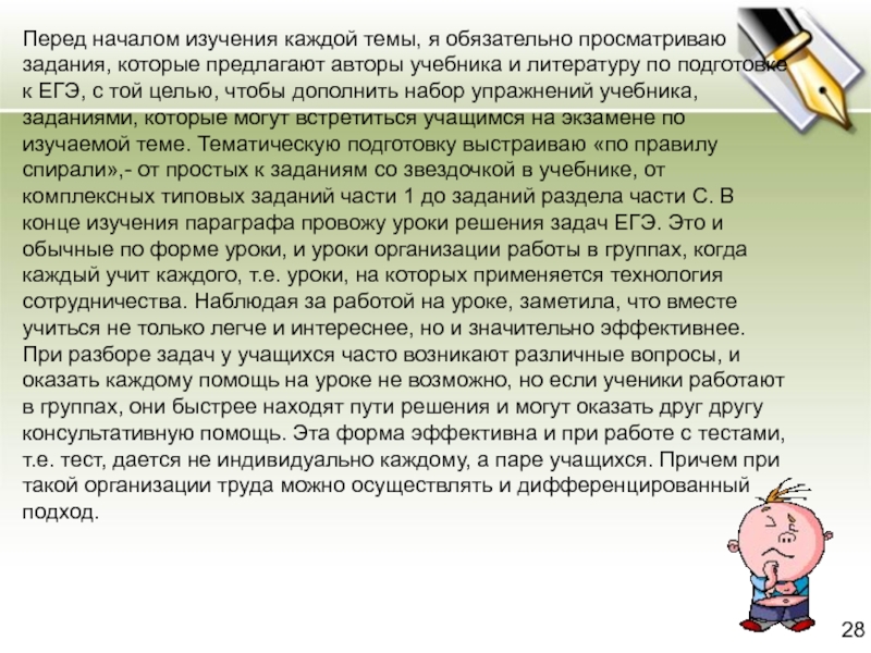 Перед началом изучения каждой темы, я обязательно просматриваю задания, которые предлагают авторы учебника и литературу по подготовке