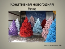 Креативная новогодняя ёлка