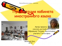 Презентация кабинета иностранного языка