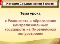 Презентация урока истории на тему: Реконкиста