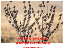 Презентация по изобразительному искусству на тему Ритм в жизни и изобразительном искусстве (начальная школа)