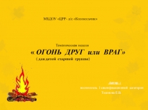 Презентация Огонь друг или враг