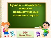 Презентация по русскому языку на тему: Буква ь-показатель мягкости