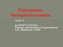 Презентация к уроку по геометрии 9 класс ,Четырёхугольники