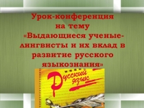 Презентация по русскому языку на тему Выдающиеся ученые-лингвисты и их вклад в развитие русского языкознания