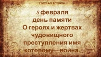 Презентация к классному часу 8 февраля - день памяти детям героям(4 класс)