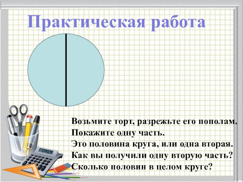 Покажите пополам