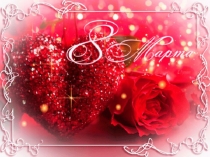 Презентация к утреннику 8 марта Путешествие на паровозике