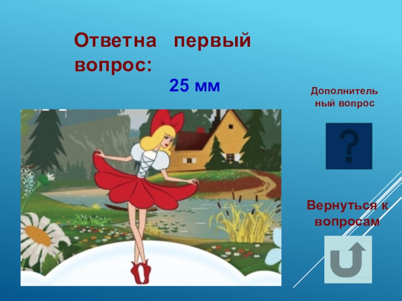 Викторина по технологии 6 класс с ответами и вопросами презентация