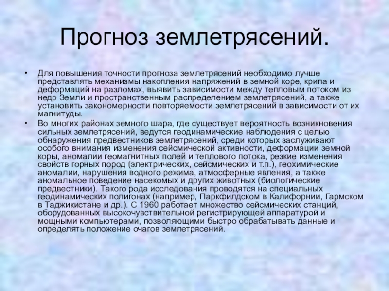 Прогнозирование землетрясений. Проблемы прогнозирования землетрясений. Землетрясение какие прогнозы. Меры по защите населения от землетрясений. Способы прогноза землетрясений.