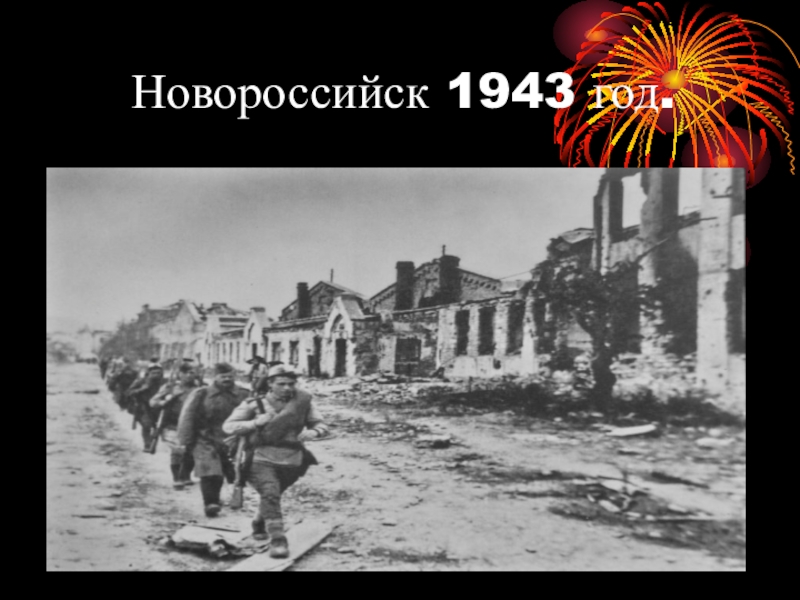 Новороссийск 1943 Год Фото