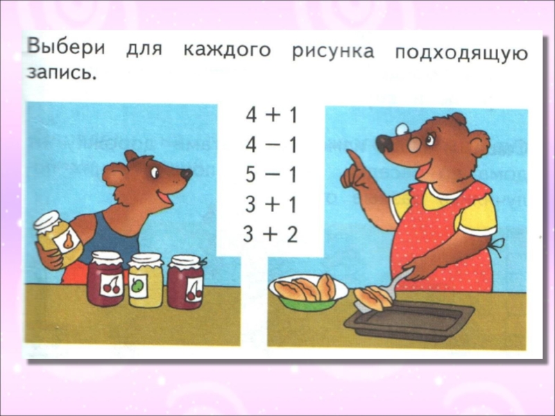 Какие примеры помогают. Выбери для каждого рисунка подходящую запись. Выбери для каждого рисунка подходящую запи. Выбери для каждого рисунка свою запись 1 класс. Задача для каждого рисунка.