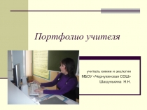 Презентация к выступлению Портфолио учителя
