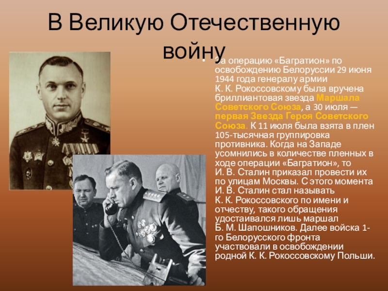 Освобождение белоруссии полководцы