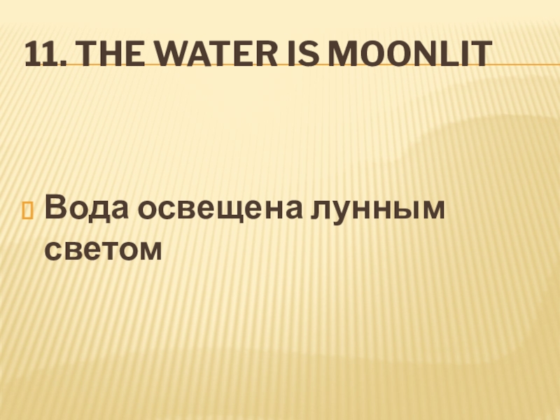 11. The water is moonlitВода освещена лунным светом