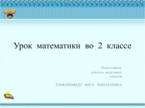 Презентация поо математике Решение задач и примеров с переходом через разряд