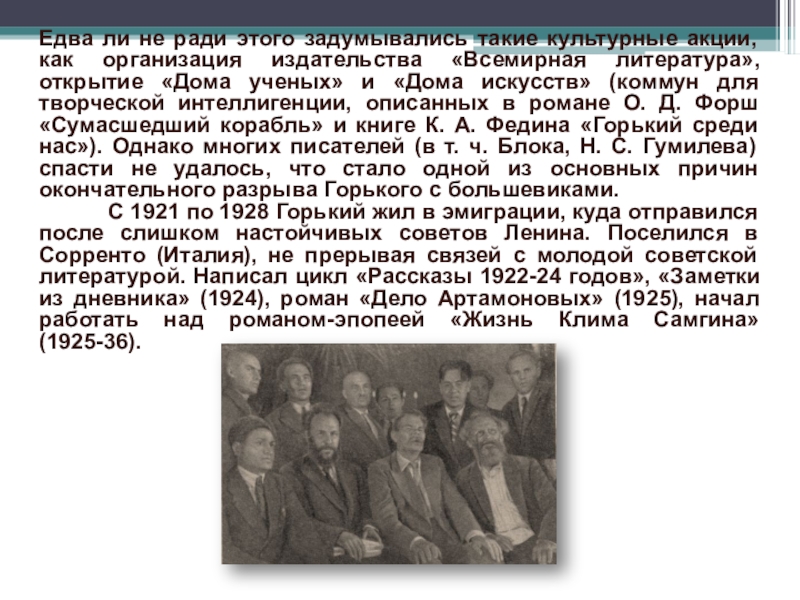 Едва ли не последней. Чествование Горького в издательстве Всемирная литература. Открытие дома ученых 1920. Едва ли не.