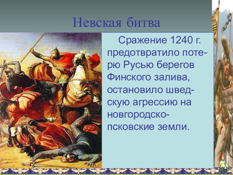 Невская битва кратко 6 класс. 1240 Невская битва событие. Невская битва 15 июля 1240 г. 15 Июня Невская битва.