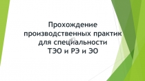 Презентация  производственная практика