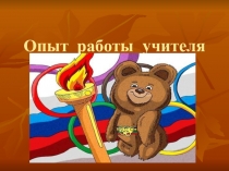 Презентация по физической культуре на тему : Метод круговой тренировки