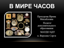 Виды часов. История возникновения часов.