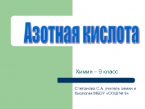 Презентация по химии 9 класс на тему Азотная кислота