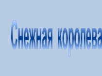 Презентация по внеклассному чтению Снежная королева