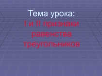 Презентация по геометрии на тему 1 и 2 признаки равенства треугольников (7 класс)