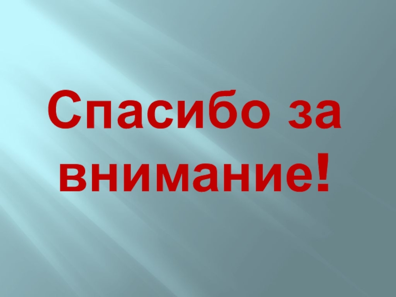 Спасибо за внимание для презентации по обществознанию