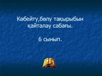 Сабақтың тақырыбы: Көбейту,бөлу тақырыбын қайталау сабағы.