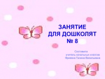 Презентация № 8 из серии Занятия с дошкольниками