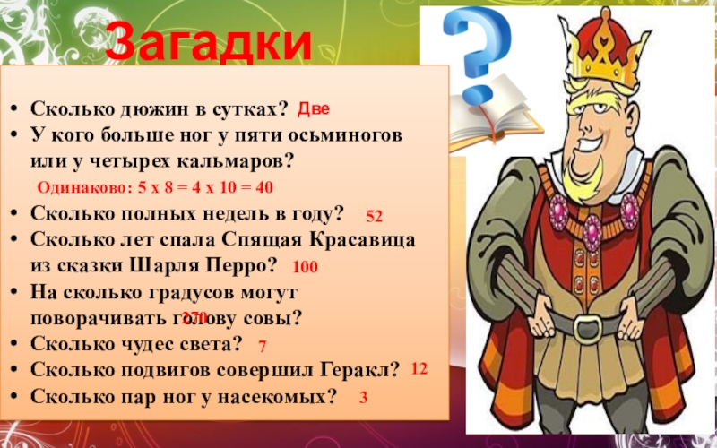 Загадка год назад. Загадка про короля. Загадка про царя. Дюжина это сколько. Загадка про короля для детей.