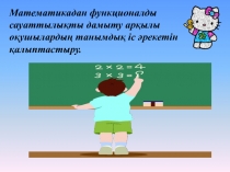 Математикадағы функционалды сауаттылықты дамыту арқылы оқушылардың танымдық іс әрекетін қалыптастыру.
