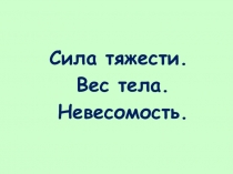 Презентация по физике на тему Сила тяжести. Вес. Невесомость.